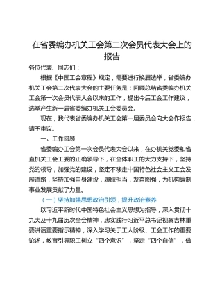 在省委编办机关工会第二次会员代表大会上的报告