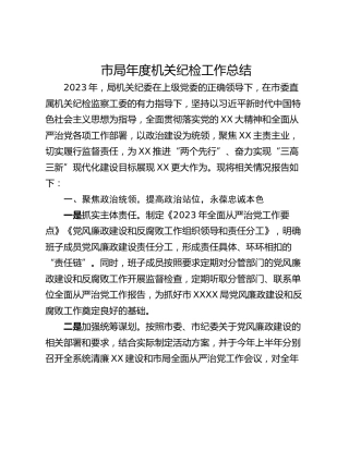 市局年度机关纪检工作总结