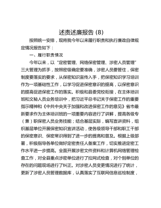 述责述廉报告 (8)