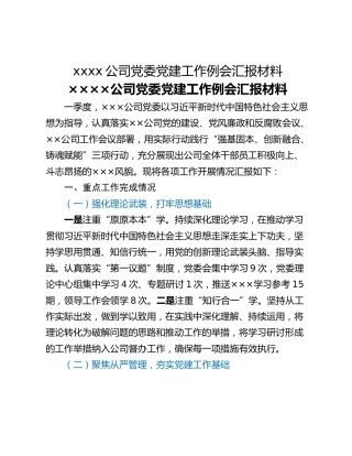xxxx公司党委党建工作例会汇报材料