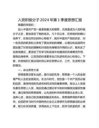 入党积极分子2024年第1季度思想汇报