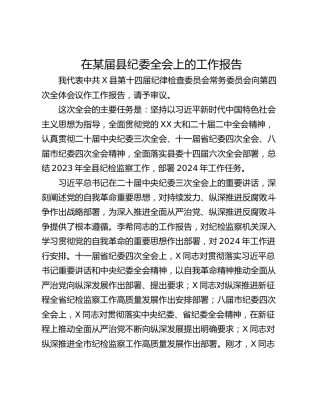 在某届县纪委全会上的工作报告
