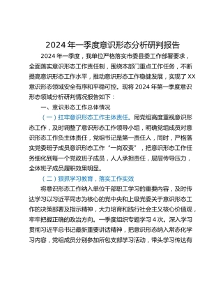2024年一季度意识形态分析研判报告