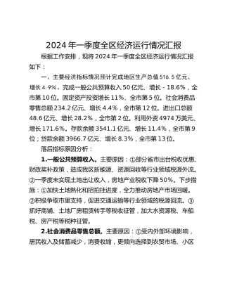 2024年一季度全区经济运行情况汇报