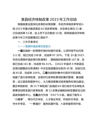 某县经济体制改革2023年工作总结