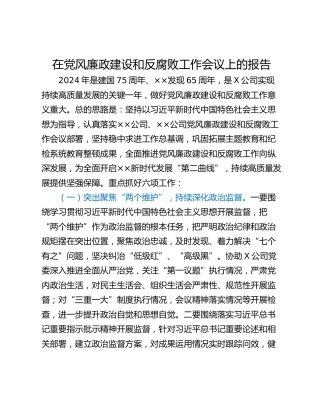 在党风廉政建设和反腐败工作会议上的报告