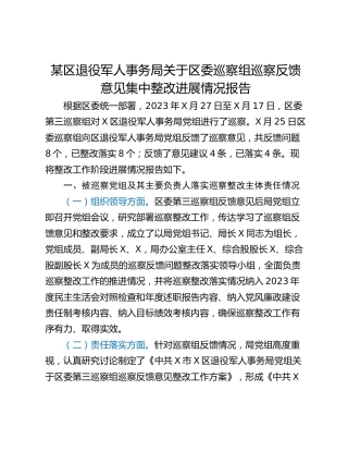 某区退役军人事务局关于区委巡察组巡察反馈意见集中整改进展情况报告