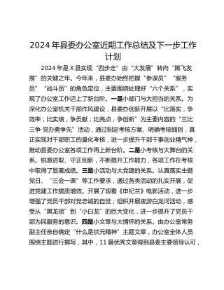 2024年县委办公室近期工作总结及下一步工作计划