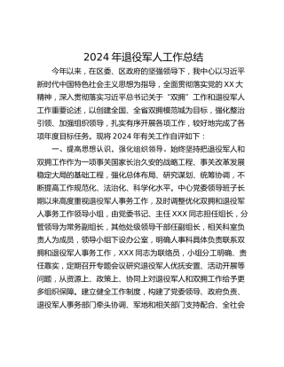 2024年退役军人工作总结