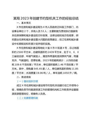 某局2023年创建节约型机关工作的经验总结