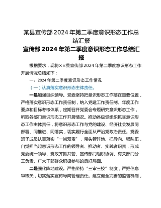 某县宣传部2024年第二季度意识形态工作总结汇报