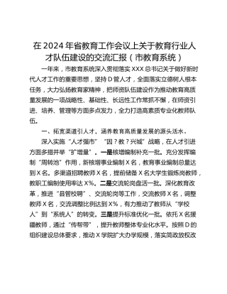 在2024年省教育工作会议上关于教育行业人才队伍建设的交流汇报（市教育系统）