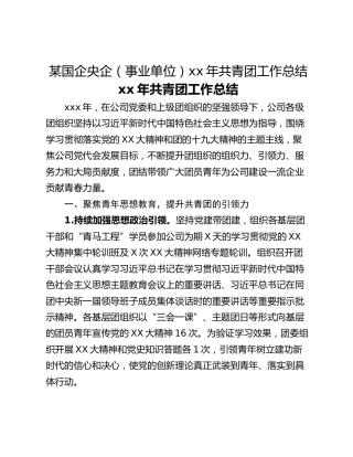 某国企央企（事业单位）xx年共青团工作总结