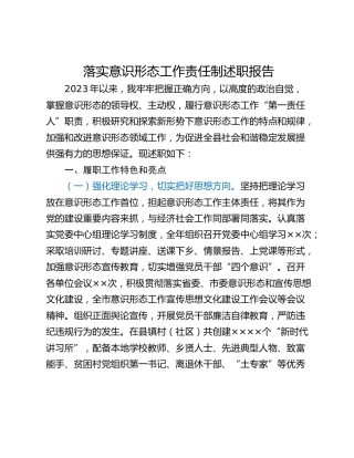 落实意识形态工作责任制述职报告