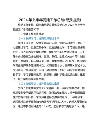2024年上半年党建工作总结(纪委监委)