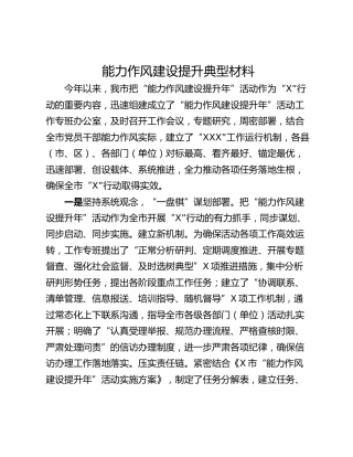 能力作风建设提升典型材料