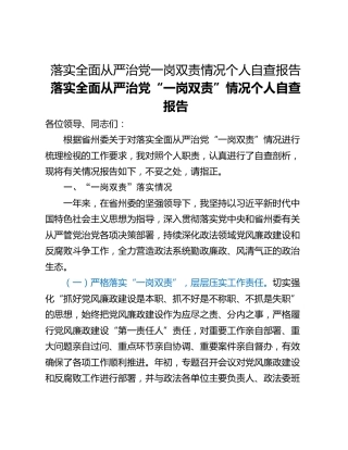 落实全面从严治党一岗双责情况个人自查报告