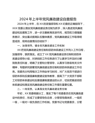 2024年上半年党风廉政建设自查报告