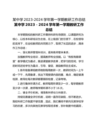 某中学2023-2024学年第一学期教研工作总结