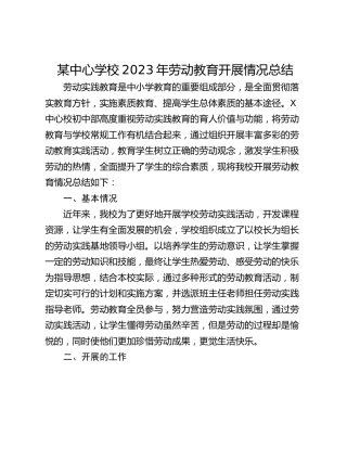 某中心学校2023年劳动教育开展情况总结