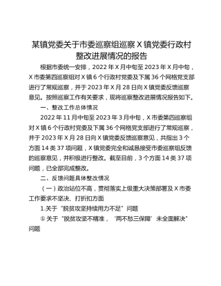 某镇党委关于市委巡察组巡察X镇党委行政村整改进展情况的报告