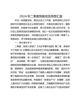 2024年二季度预备党员思想汇报