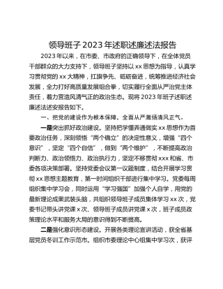 领导班子2023年述职述廉述法报告