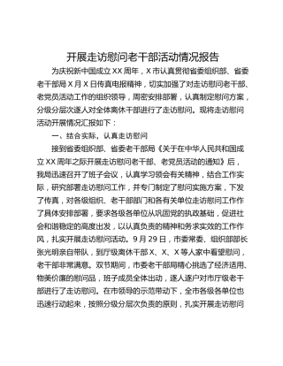 开展走访慰问老干部活动情况报告