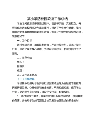 某小学防校园欺凌工作总结