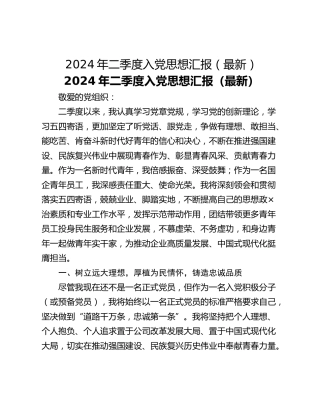 2024年二季度入党思想汇报（最新）