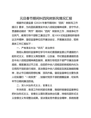 元旦春节期间纠四风树新风情况汇报