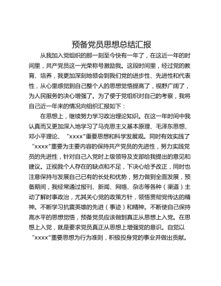 预备党员思想总结汇报