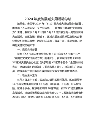 2024年度防震减灾周活动总结