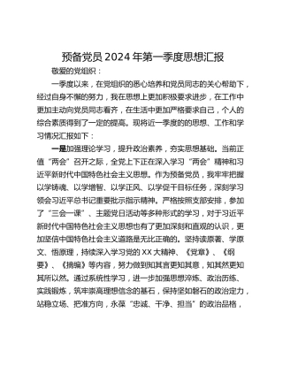预备党员2024年第一季度思想汇报_1