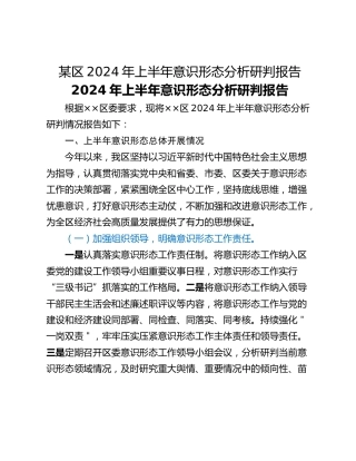 某区2024年上半年意识形态分析研判报告