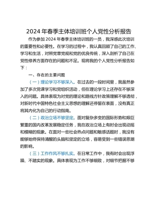 2024年春季主体培训班个人党性分析报告_1