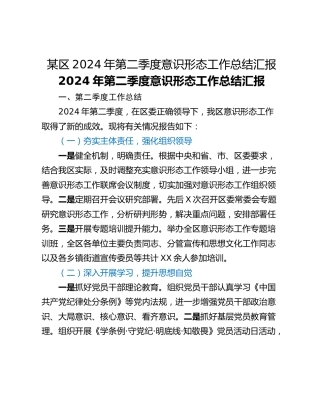 某区2024年第二季度意识形态工作总结汇报