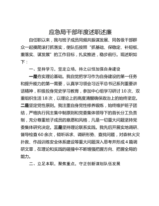 应急局干部年度述职述廉