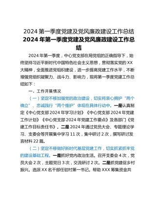 2024第一季度党建及党风廉政建设工作总结