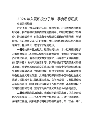 2024 年入党积极分子第二季度思想汇报