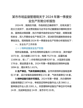 某市市场监督管理局关于2024年第一季度安全生产形势分析报告