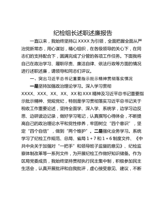 纪检组长述职述廉报告
