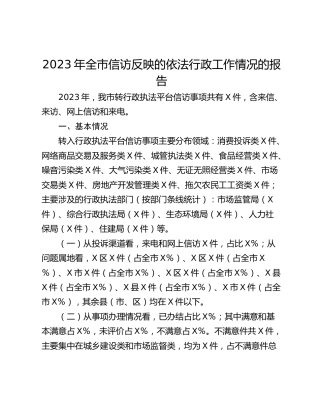 2023年全市信访反映的依法行政工作情况的报告