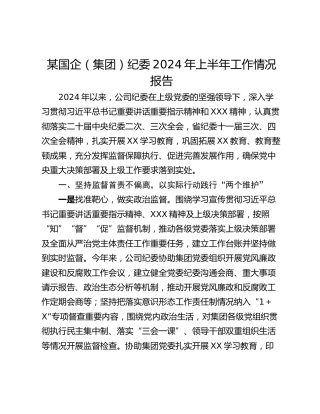 某国企（集团）纪委2024年上半年工作情况报告