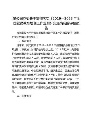 某公司党委关于贯彻落实《2019―2023年全国党员教育培训工作规划》实施情况的评估报告