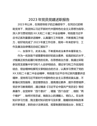 2023年党员党建述职报告