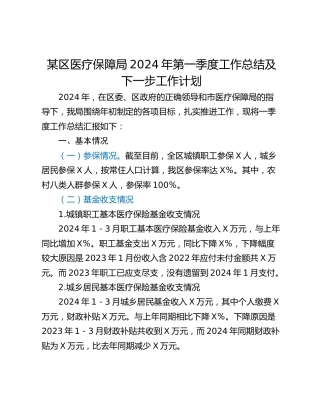 某区医疗保障局2024年第一季度工作总结及下一步工作计划