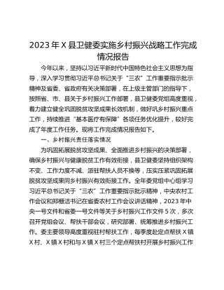 2023年X县卫健委实施乡村振兴战略工作完成情况报告