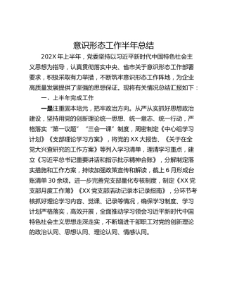 意识形态工作半年总结