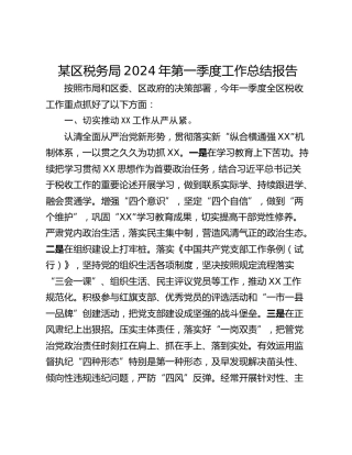 某区税务局2024年第一季度工作总结报告